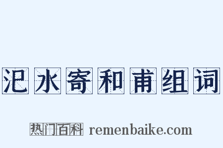 汜水寄和甫组词是什么意思的图片